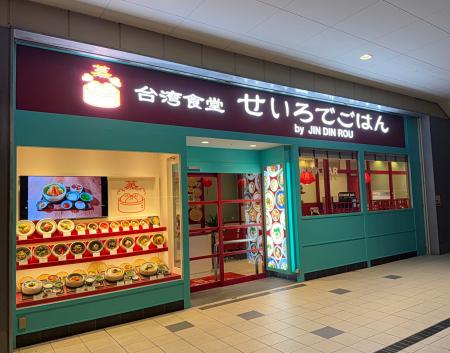 長崎県佐世保市新港町の商業施設”させぼ五番街”に小籠