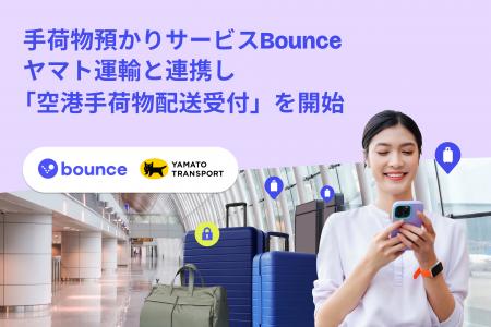 手荷物預かりサービスBounce、ヤマト運輸と連携し「空