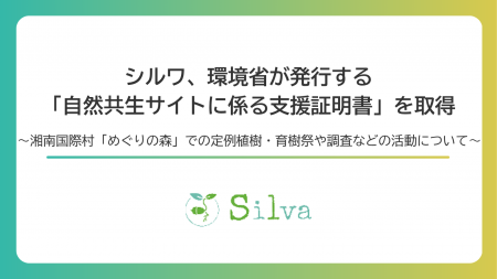 シルワ、環境省が発行する「自然共生サイトに係る支援