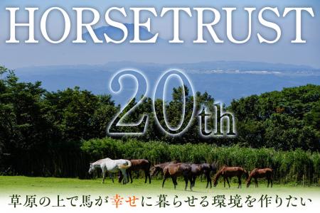 【祝】設立20周年！NPO法人ホーストラストより引退馬