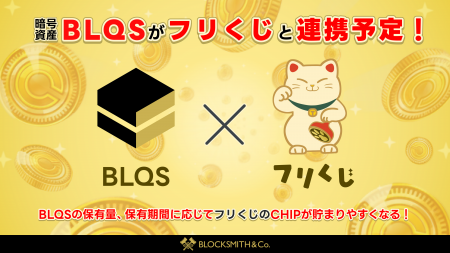 『フリくじ』、暗号資産「BLQS」との連携を予定 保有 『フリくじ』、暗号資産「BLQS」との連携を予定 保有