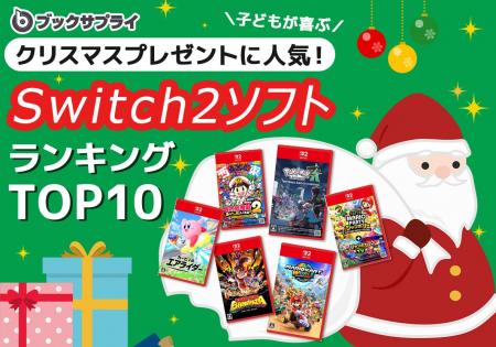 子どもが喜ぶ！クリスマスプレゼントに人気のSwitch2