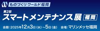 「スマートメンテナンス展」にドローンを活用した設備