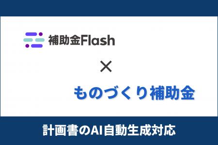 補助金Flash、『ものづくり補助金(第2回公募)』に対 補助金Flash、『ものづくり補助金(第2回公募)』に対