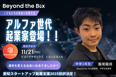 Beyond the Boxは、中学1年生の“アルファ世代起業家”