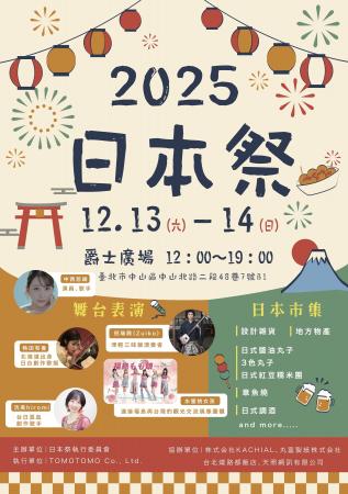 日本台湾文化交流の新たな架け橋！【日本祭】は2025年
