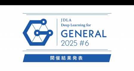 「2025年 第6回 G検定(ジェネラリスト検定)」開催結 「2025年 第6回 G検定(ジェネラリスト検定)」開催結