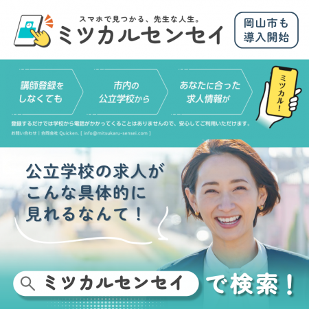“ミツカルセンセイ”で先生が見つかる？岡山市が講師求