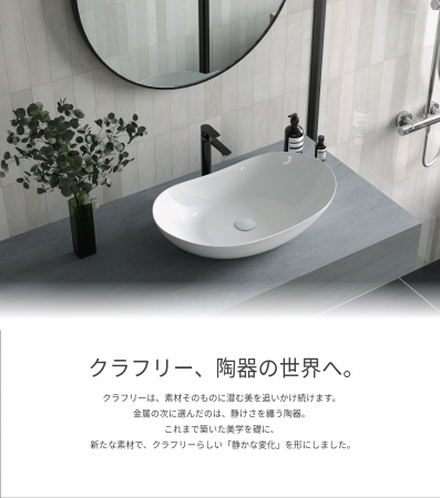 洗面ボウルを3週連続リリース！住宅設備機器ブランド