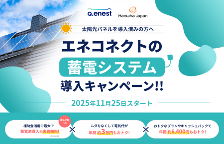【東京電力管内・先着300台】蓄電池導入キャンペーン