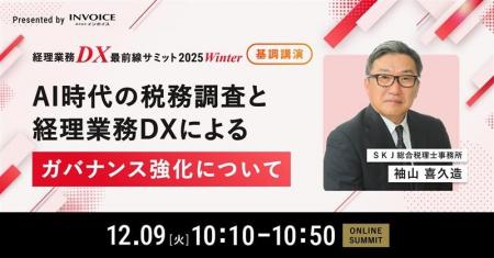 国税庁OBの袖山先生が「経理業務DX最前線サミット 202