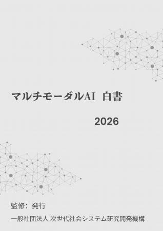 『マルチモーダルAI白書2026年版』 発刊のお知らせ