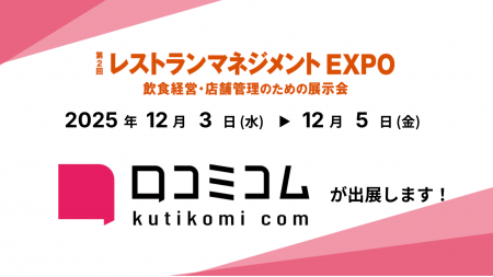 「口コミコム」が第2回 レストランマネジメント EXPO