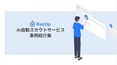 AIスカウトサービス「RecUp」導入事例集リリースのお