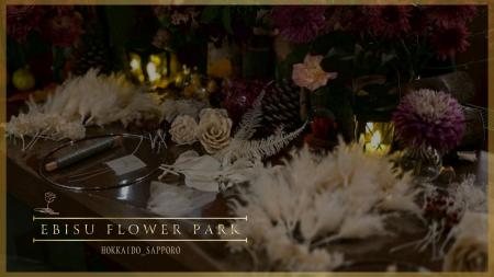 【EBISU FLOWER PARK札幌店】自分だけのホワイトリー 【EBISU FLOWER PARK札幌店】自分だけのホワイトリー