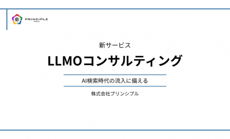 AI検索時代の流入に備える：株式会社プリンシプル、新