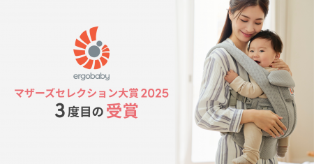 エルゴベビーが三度目の受賞！「第17回マザーズセレク