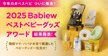 「2025 Babiew ベストベビーグッズアワード」本音の口