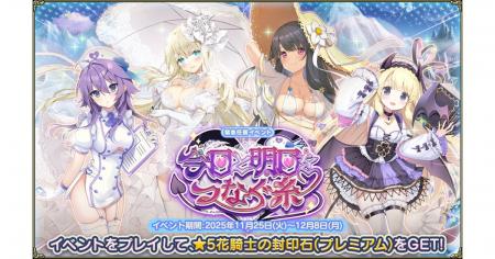 DMM GAMES『FLOWER KNIGHT GIRL』11月25日アップデー