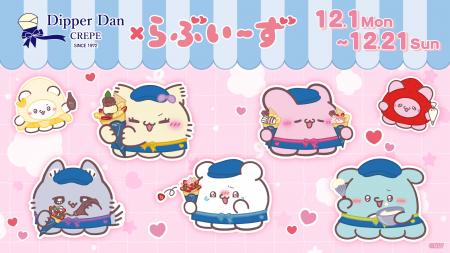 『らぶいーず』コラボキャンペーン 『らぶいーず』コラボキャンペーン