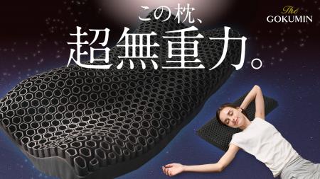 【GOKUMIN】枕難民を救う「超無重力ジェルピロー」つ