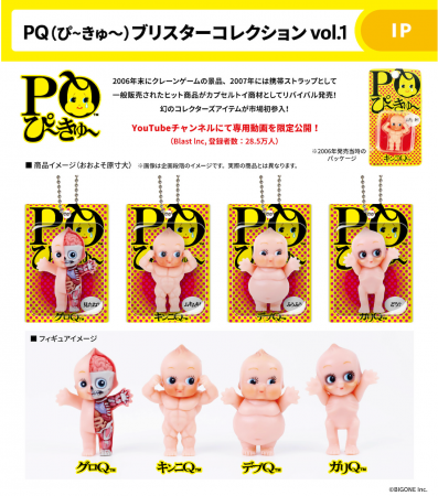 伝説のプライズ商品！『PQ ぴ～きゅ～ 第１弾』が20年