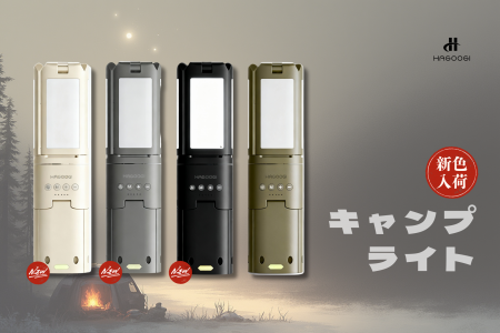 【新色登場】アウトドアをもっと自由に。キャンプライ