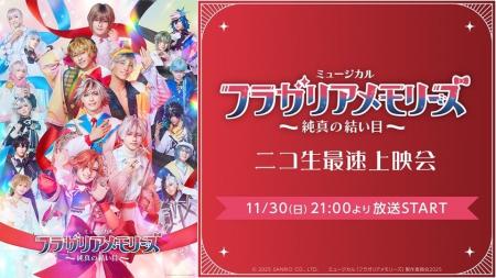 【ミュージカル『フラガリアメモリーズ』～純真の結い