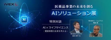 iVEXLにてオンライン展示会「医薬品事業の未来を創る iVEXLにてオンライン展示会「医薬品事業の未来を創る