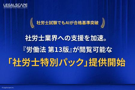 リーガルスケープ、社労士業界への支援を加速。 ～『