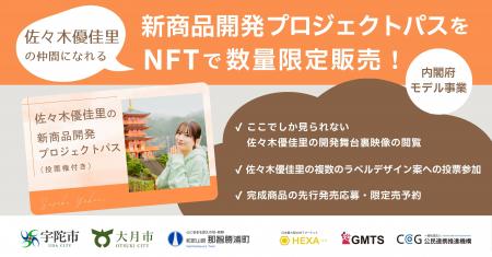 元AKB48・佐々木優佳里が地域と本気で新商品開発！フ