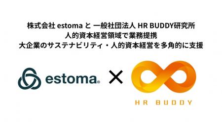 株式会社estoma、一般社団法人HR Buddy研究所と人的資