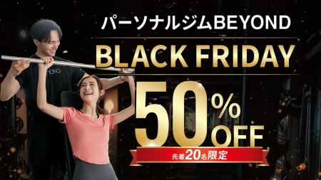【BLACK FRIDAY】パーソナルジムBEYOND|史上最大の半 【BLACK FRIDAY】パーソナルジムBEYOND|史上最大の半