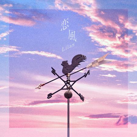 幾田りら「恋風」が、自身3曲目のストリーミング累計1 幾田りら「恋風」が、自身3曲目のストリーミング累計1