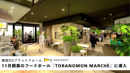 2025年11月オープン、全11店舗のフードホール「TORANO 2025年11月オープン、全11店舗のフードホール「TORANO