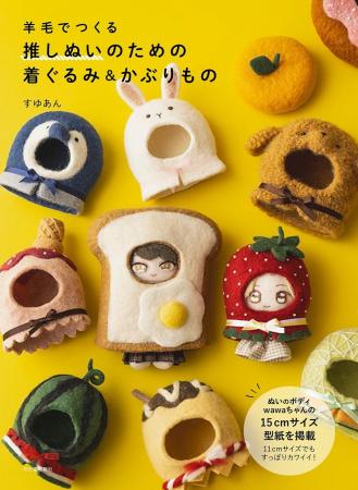 〈推しぬいに、世界でひとつのプレゼント！〉かわいく