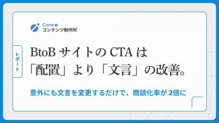 【調査】BtoBサイトのCTAは「文脈に合わせた配置」よ