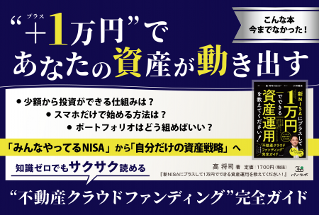【新刊情報】「1万円から不動産投資」が可能に。高将