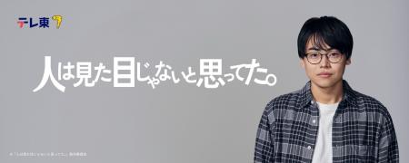 テレ東系 木ドラ24「人は見た目じゃないと思ってた。 テレ東系 木ドラ24「人は見た目じゃないと思ってた。