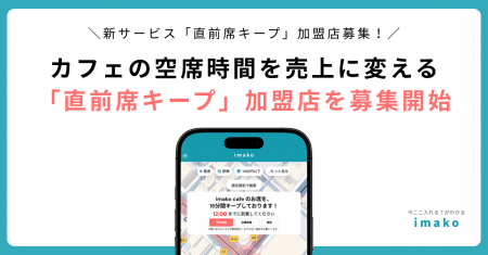 カフェ混雑マップ「imako」、新サービス「直前席キー