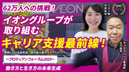 イオングループの主体的なキャリア形成への挑戦｜YouT