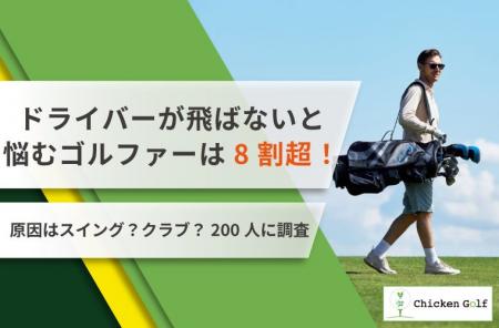 ドライバーが飛ばないと悩むゴルファーは8割超!原因 ドライバーが飛ばないと悩むゴルファーは8割超!原因