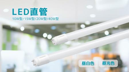 LED直管 グロー式を発売。