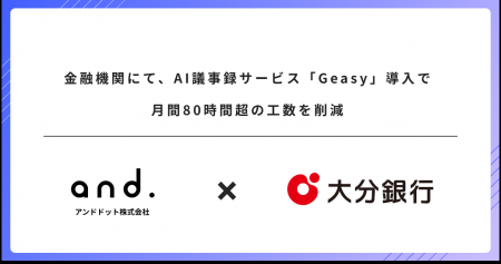 金融機関に、AI議事録サービス「Geasy」導入で月間80 金融機関に、AI議事録サービス「Geasy」導入で月間80