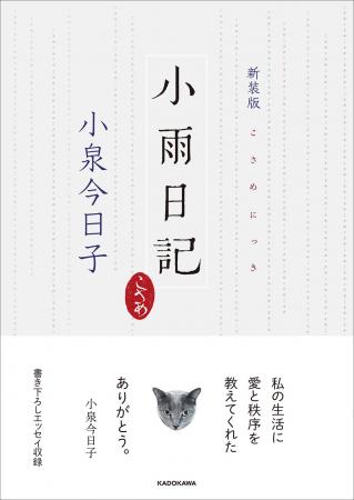 小泉今日子さんの還暦を記念した「猫エッセイ」の集大
