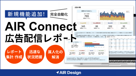 ガラパゴス、「AIR Connect」にAIが広告配信結果を自 ガラパゴス、「AIR Connect」にAIが広告配信結果を自