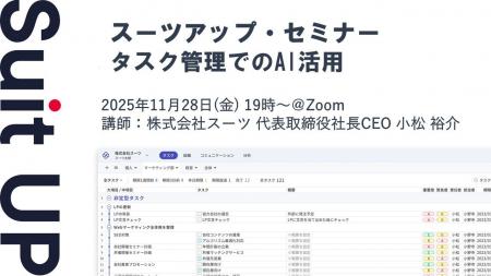 スーツアップ・セミナー「タスク管理でのAI活用」開催