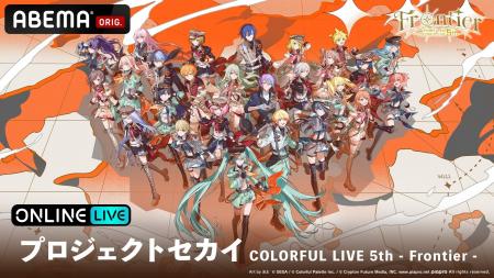 『プロジェクトセカイ COLORFUL LIVE 5th - Frontier 