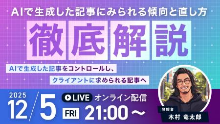 受講生限定ウェビナー｜AIで生成した記事にみられる傾