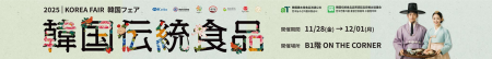 韓国伝統食品品質認証品目 韓国伝統食材の販売イベン